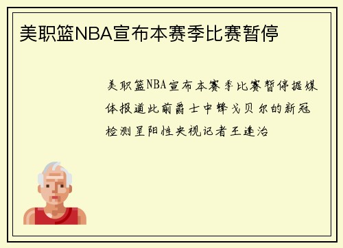 美职篮NBA宣布本赛季比赛暂停