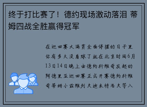 终于打比赛了！德约现场激动落泪 蒂姆四战全胜赢得冠军