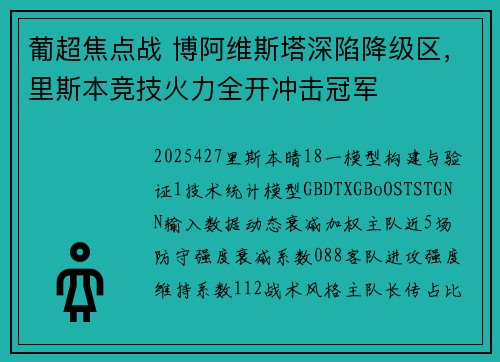 葡超焦点战 博阿维斯塔深陷降级区，里斯本竞技火力全开冲击冠军