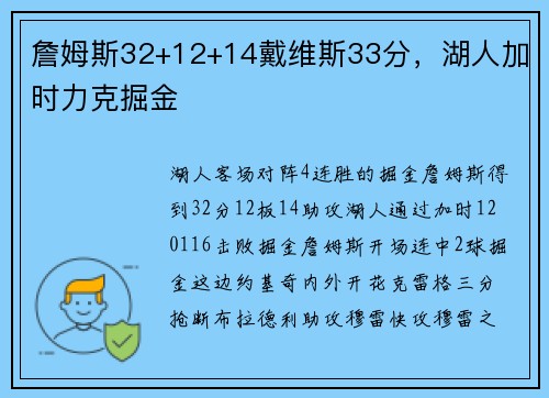 詹姆斯32+12+14戴维斯33分，湖人加时力克掘金
