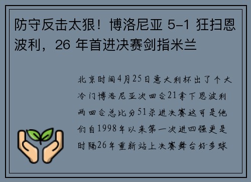 防守反击太狠！博洛尼亚 5-1 狂扫恩波利，26 年首进决赛剑指米兰