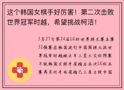 这个韩国女棋手好厉害！第二次击败世界冠军时越，希望挑战柯洁！