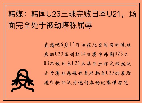韩媒：韩国U23三球完败日本U21，场面完全处于被动堪称屈辱