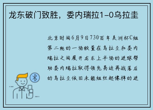 龙东破门致胜，委内瑞拉1-0乌拉圭