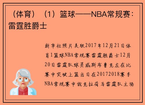 （体育）（1）篮球——NBA常规赛：雷霆胜爵士