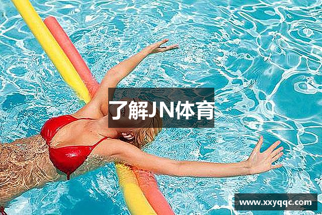 了解JN体育